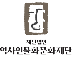 역사인물화문화재단